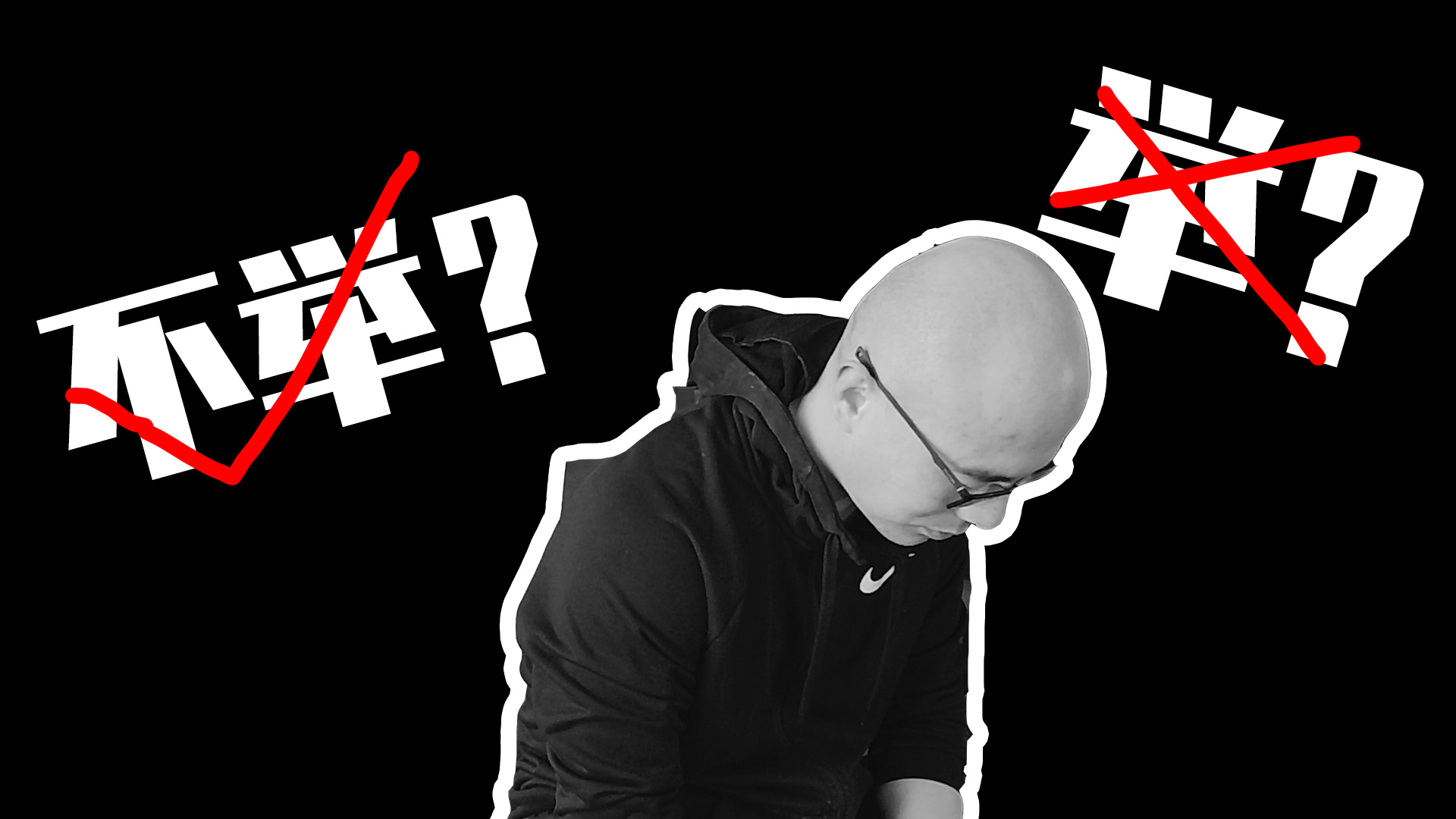 【A站独家】到底举不举!?老陈的一次极限测试